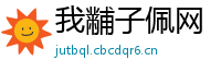 我黼子佩网